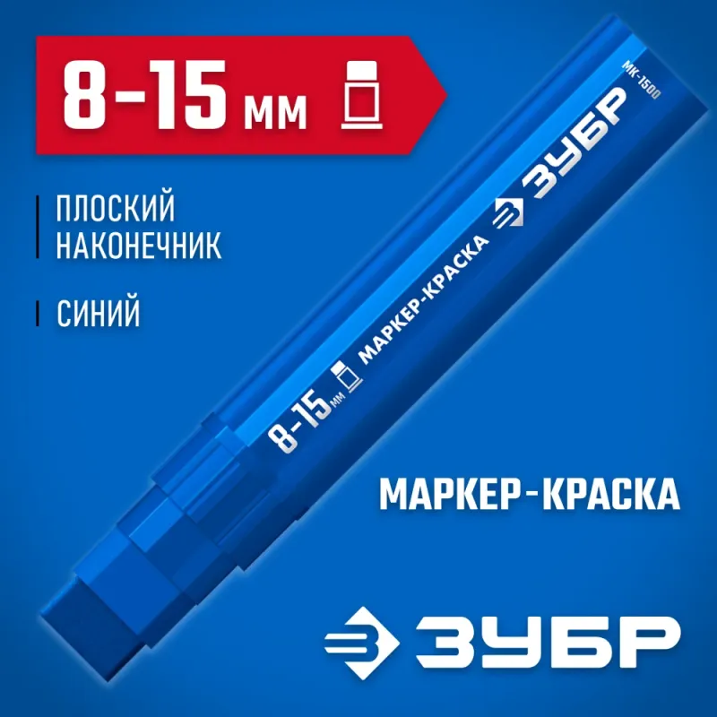 ЗУБР МК-1500 синий, 8-15 мм маркер-краска (06329-7)