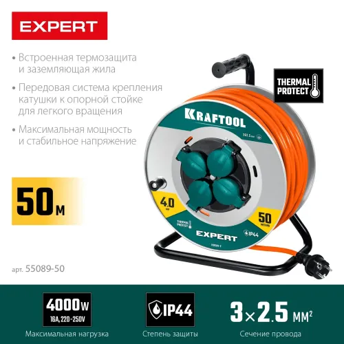 KRAFTOOL EXPERT 4.0, ПВС 3х2.5 50м 4000Вт IP44, силовой удлинитель на стальной катушке (55089-50)