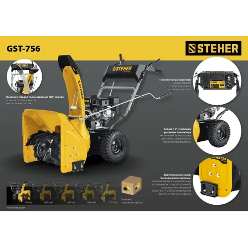 STEHER 56 см, 7 лс, самоходный бензиновый снегоуборщик, EXTREM (GST-756)