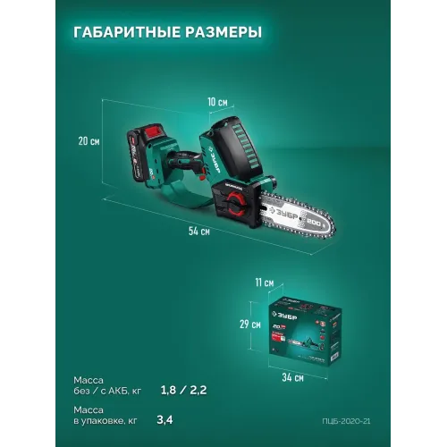 ЗУБР 20 В, 200 мм шина (Тип 6), 1 АКБ LMS (2 Ач), мини-пила цепная аккумуляторная (ПЦБ-2020-21)