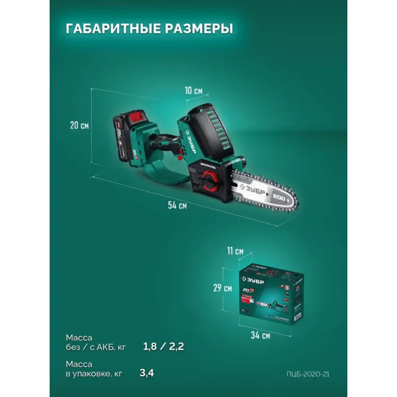 ЗУБР 20 В, 200 мм шина (Тип 6), 1 АКБ LMS (2 Ач), мини-пила цепная аккумуляторная (ПЦБ-2020-21)