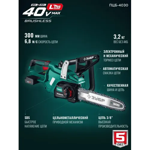 ЗУБР 40 В, (2x20В), 300 мм шина (Тип 6), без АКБ (LMS), пила цепная аккумуляторная (ПЦБ-4030)