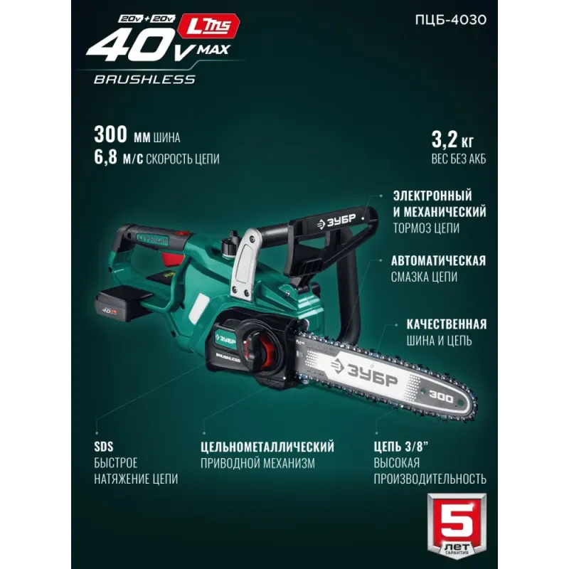 ЗУБР 40 В, (2x20В), 300 мм шина (Тип 6), без АКБ (LMS), пила цепная аккумуляторная (ПЦБ-4030)