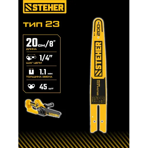 STEHER тип 23, 20 см, шаг 1/4″, паз 1.1 мм, 45 звеньев, шина (75223-20)