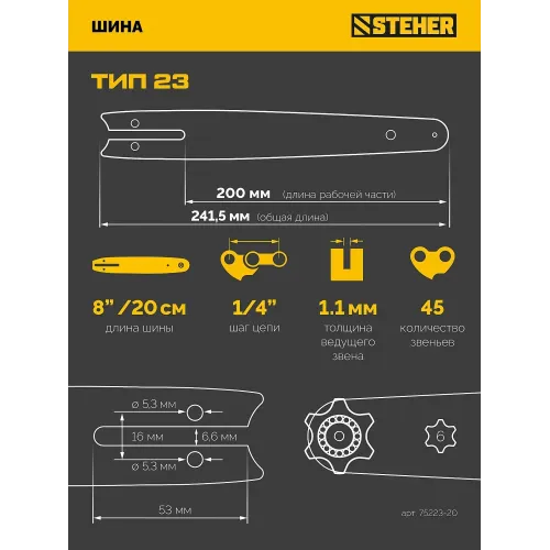 STEHER тип 23, 20 см, шаг 1/4″, паз 1.1 мм, 45 звеньев, шина (75223-20)