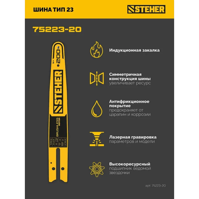 STEHER тип 23, 20 см, шаг 1/4″, паз 1.1 мм, 45 звеньев, шина (75223-20)