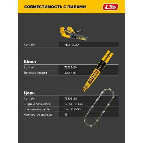 STEHER тип 23, 20 см, шаг 1/4″, паз 1.1 мм, 45 звеньев, шина (75223-20)