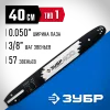 ЗУБР тип 1, шаг 3/8″, паз 1.3 мм, 40 см, шина для бензопил, Профессионал (70201-40)