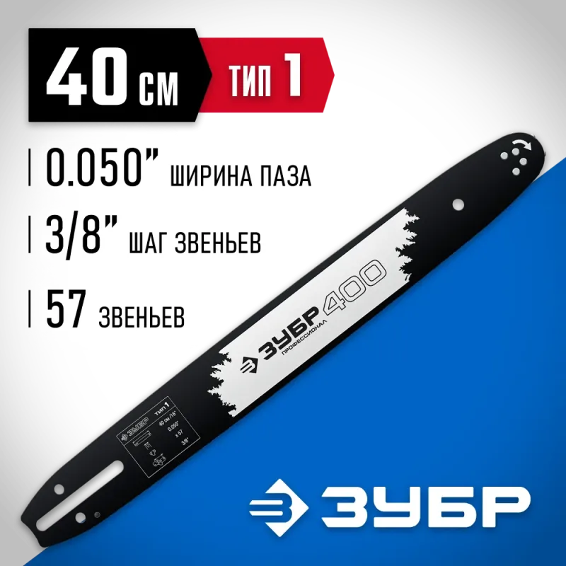 ЗУБР тип 1, шаг 3/8″, паз 1.3 мм, 40 см, шина для бензопил, Профессионал (70201-40)