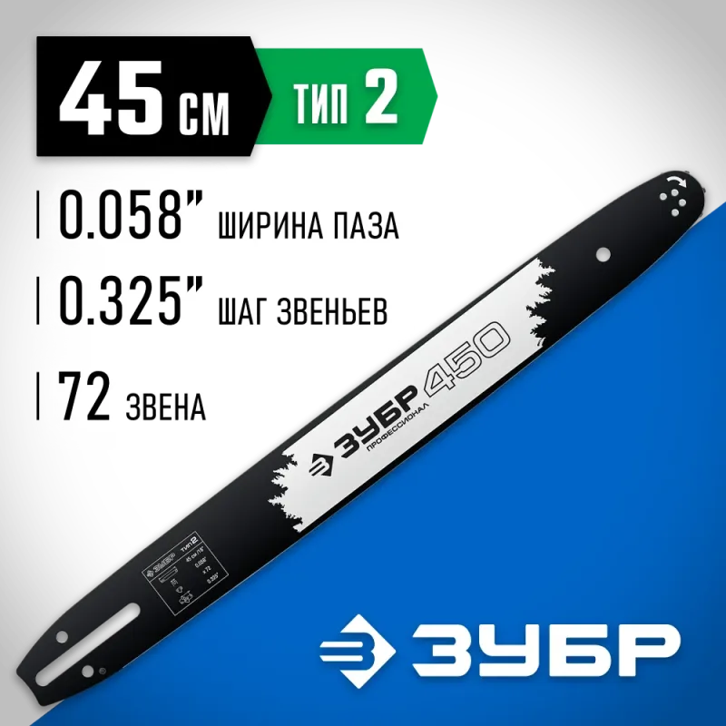 ЗУБР тип 2, шаг 0.325″, паз 1.5 мм, 45 см, шина для бензопил, Профессионал (70202-45)