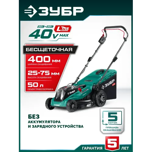 ЗУБР 40 В (2x20В), 400 мм, без АКБ (LMS), газонокосилка аккумуляторная бесщеточная (ГКЛ-4040)
