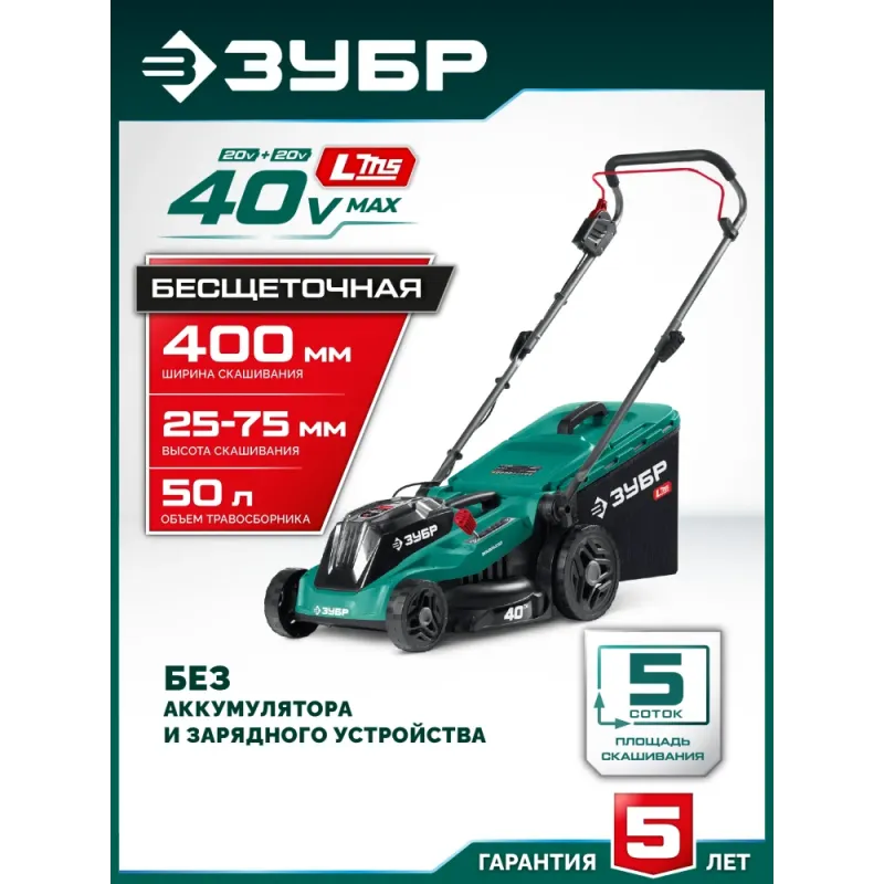 ЗУБР 40 В (2x20В), 400 мм, без АКБ (LMS), газонокосилка аккумуляторная бесщеточная (ГКЛ-4040)
