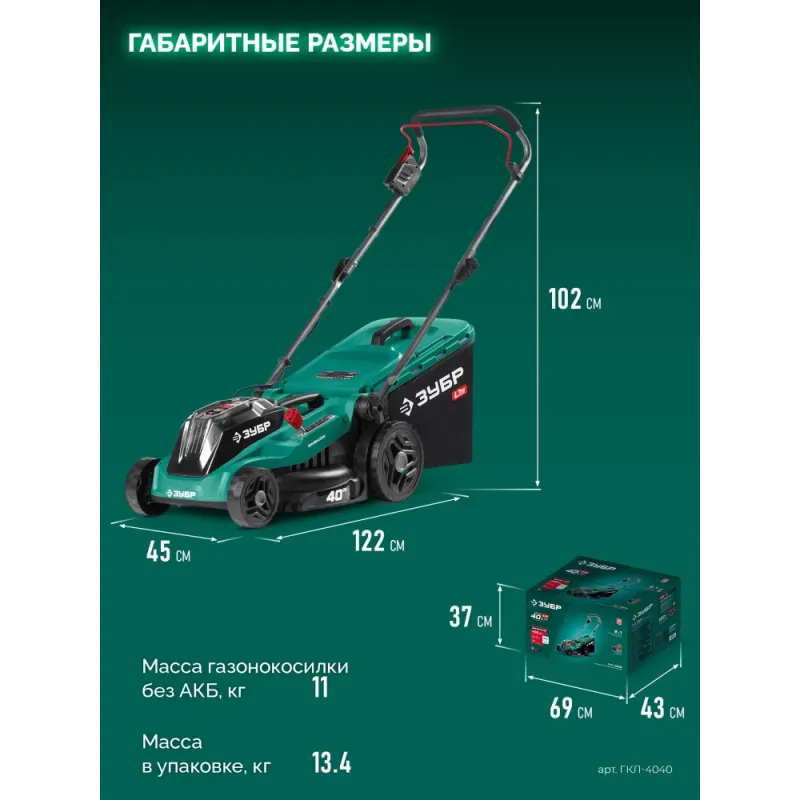 ЗУБР 40 В (2x20В), 400 мм, без АКБ (LMS), газонокосилка аккумуляторная бесщеточная (ГКЛ-4040)