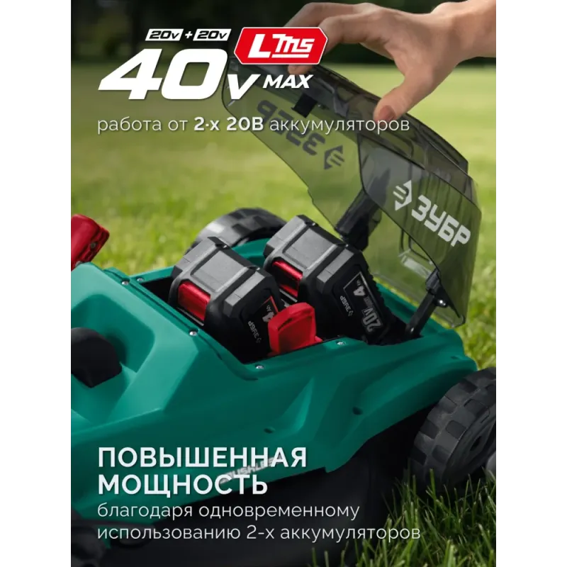 ЗУБР 40 В (2x20В), 400 мм, без АКБ (LMS), газонокосилка аккумуляторная бесщеточная (ГКЛ-4040)