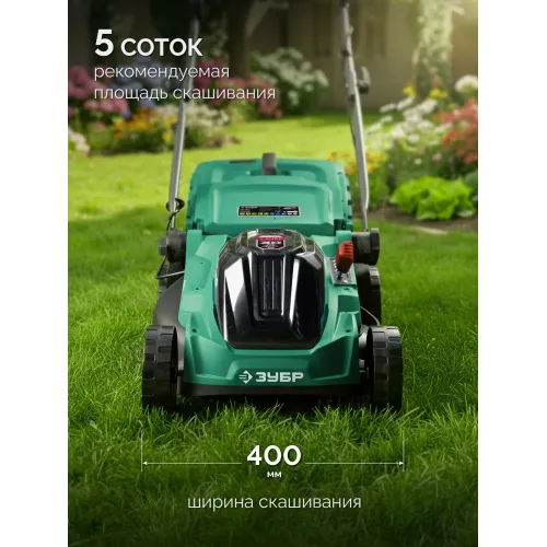 ЗУБР 40 В (2x20В), 400 мм, без АКБ (LMS), газонокосилка аккумуляторная бесщеточная (ГКЛ-4040)