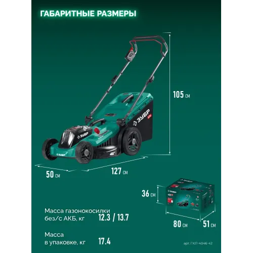 ЗУБР 40 В (2x20В), 460 мм, 2 АКБ LMS (4 Ач), газонокосилка аккумуляторная бесщеточная (ГКЛ-4046-42)