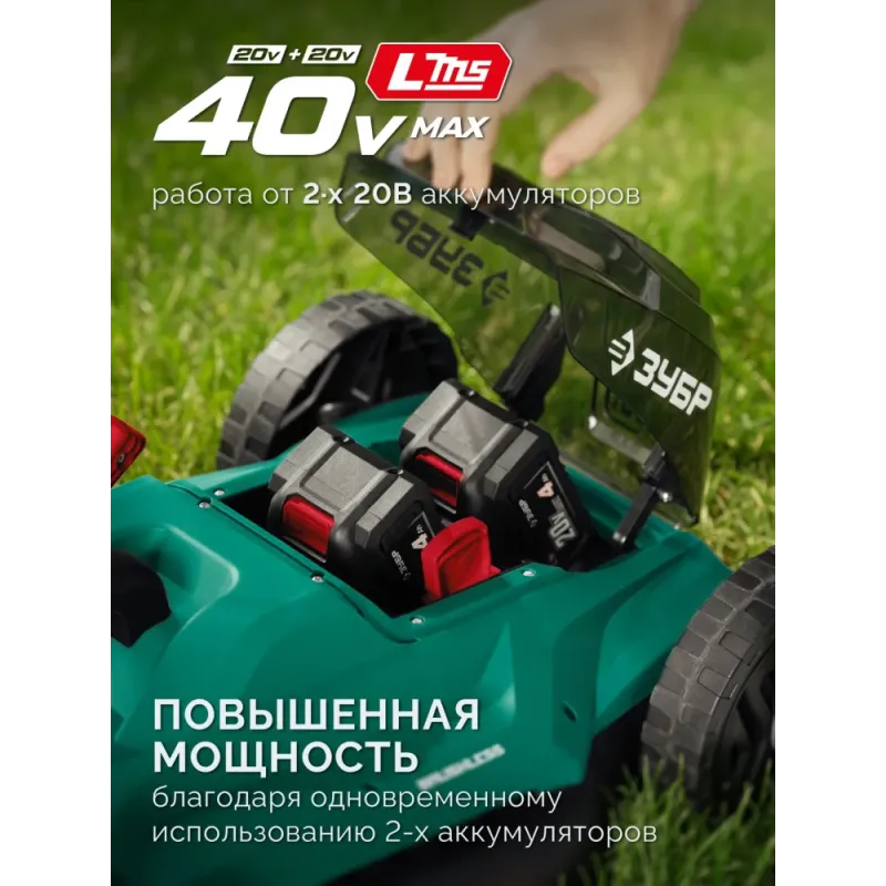 ЗУБР 40 В (2x20В), 460 мм, 2 АКБ LMS (4 Ач), газонокосилка аккумуляторная бесщеточная (ГКЛ-4046-42)