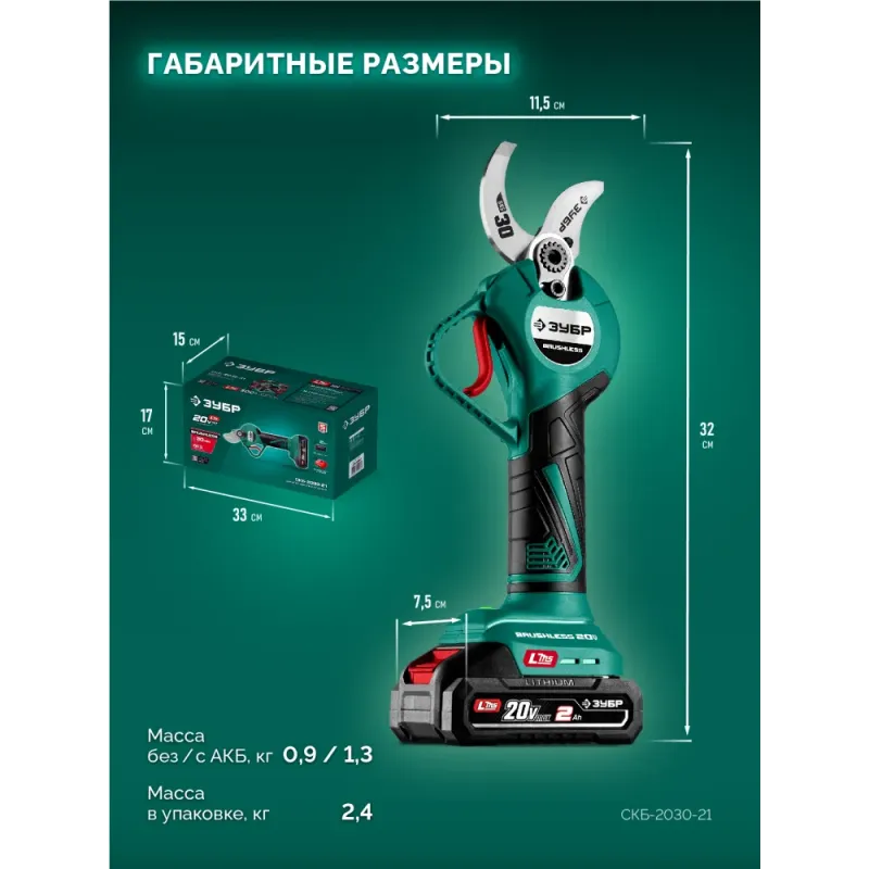 ЗУБР 20 В, 30 мм макс. рез, 1 АКБ LMS (2 Ач), секатор аккумуляторный (СКБ-2030-21)