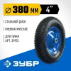 ЗУБР КПВ-2, 4″ х 380 мм, для тачки (арт. 39913), стальной диск, подшипник - 20 мм, пневматическое колесо, Профессионал (39902-2)