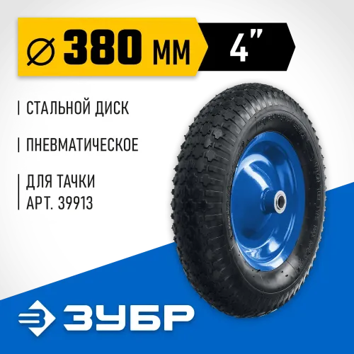 ЗУБР КПВ-2, 4″ х 380 мм, для тачки (арт. 39913), стальной диск, подшипник - 20 мм, пневматическое колесо, Профессионал (39902-2)