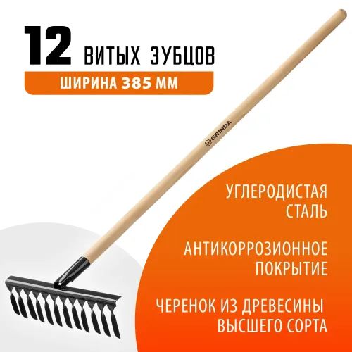 GRINDA GS-12 WOOD, 385 х 95 х 1300 мм, 12 витых зубцов, углеродистая сталь, антикор. покрытие, черенок дерев. высш. сорт, садовые грабли(39581-12)
