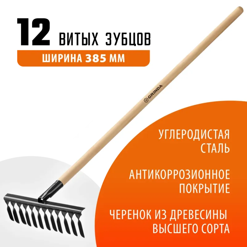 GRINDA GS-12 WOOD, 385 х 95 х 1300 мм, 12 витых зубцов, углеродистая сталь, антикор. покрытие, черенок дерев. высш. сорт, садовые грабли(39581-12)