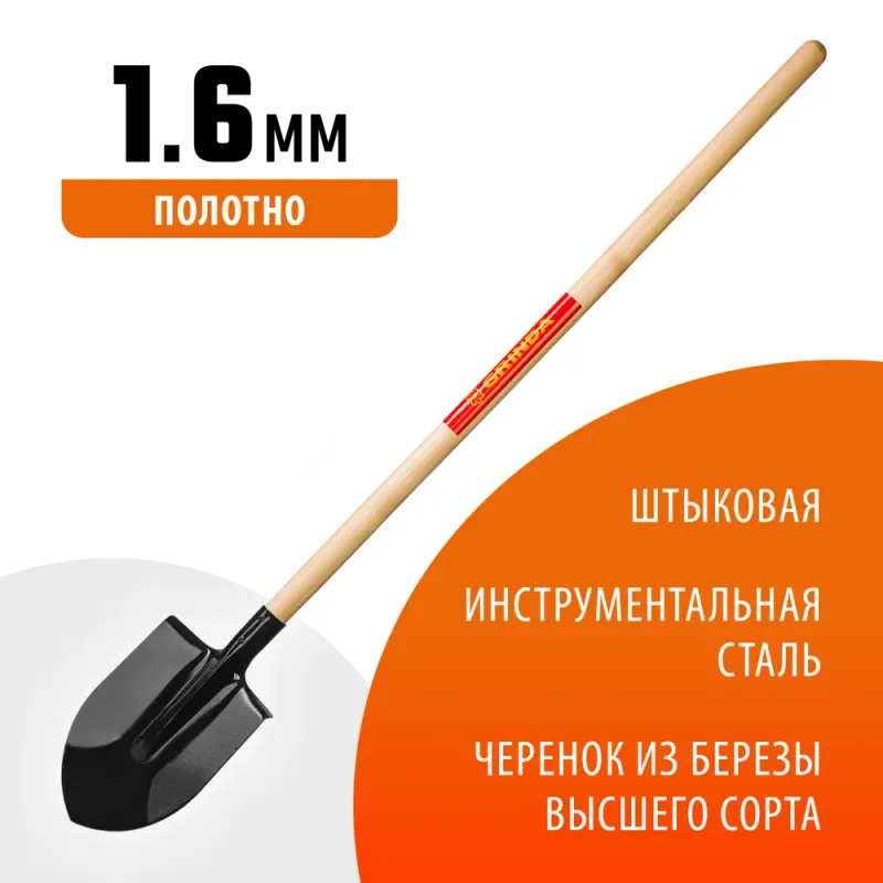 GRINDA 145 см, деревянный лакированный черенок в/с, штыковая лопата, закаленное полотно (421821)