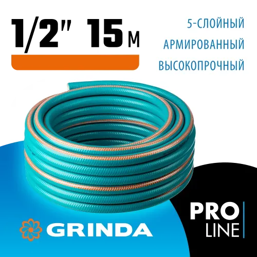 GRINDA EXPERT 5, 1/2″, 15 м, 35 атм, пятислойный, плетёное армирование, поливочный шланг, PROLine (429007-1/2-15)