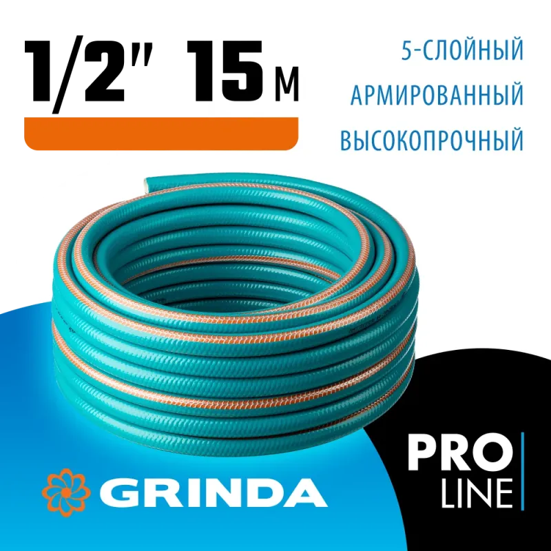 GRINDA EXPERT 5, 1/2″, 15 м, 35 атм, пятислойный, плетёное армирование, поливочный шланг, PROLine (429007-1/2-15)