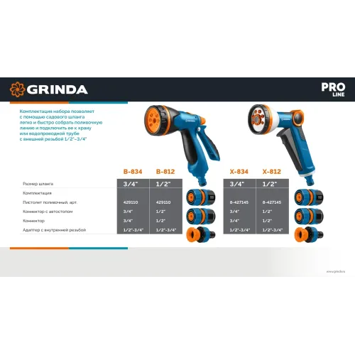GRINDA B-812, питолет поливочный B-8, коннектор 1/2, конектор 1/2 с автостопом, адаптер с внутр. резьбой 1/2 х 3/4, набор поливочный PROLine (429114)