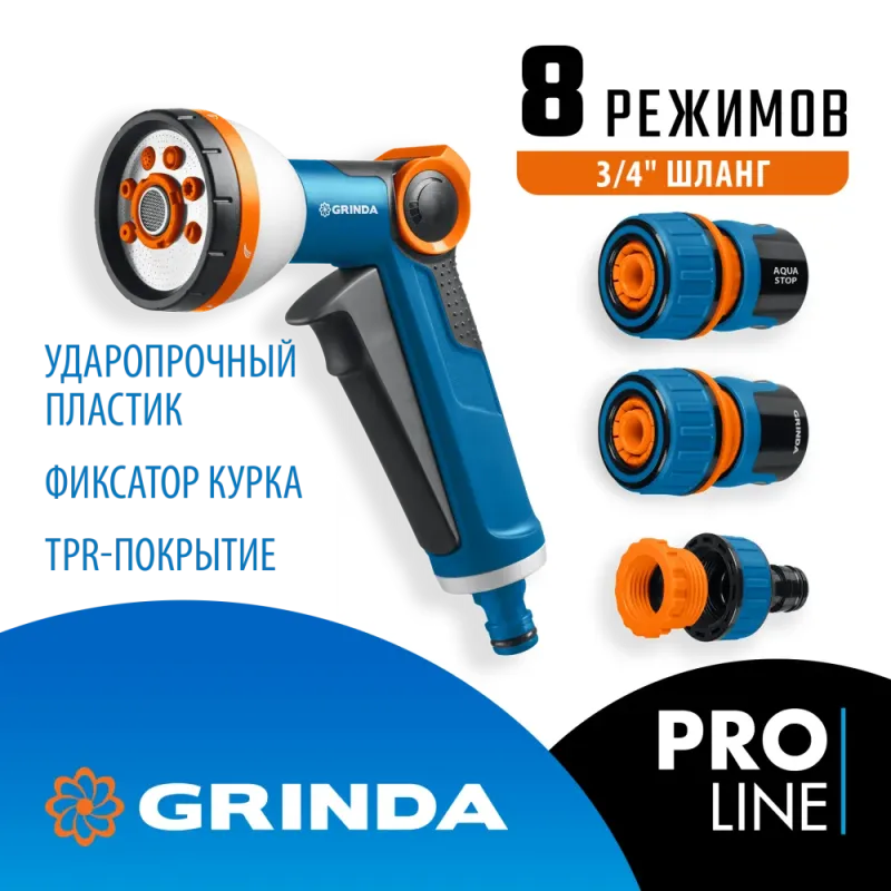 GRINDA Х-834, пистолет поливочный X-8, коннектор 3/4, конектор 3/4 с автостопом, адаптер с внутр. резьбой 1/2 х 3/4,набор поливочный PROLine (429167)