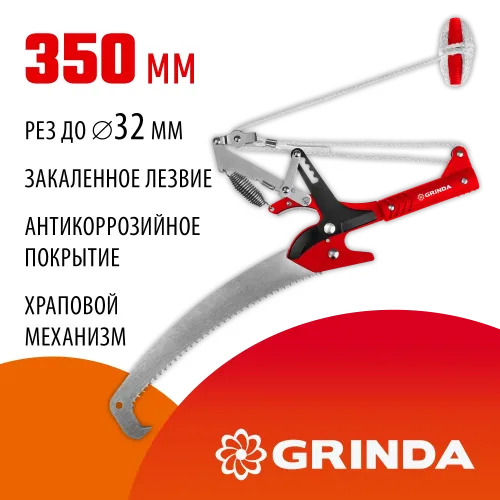 GRINDA HX-350, 350 мм, лезвия закалены, антикор. покрытие, храповый механизм, пила хромированная, режущий крюк, штанговый сучкорез (8-424431)