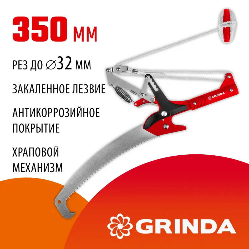 GRINDA HX-350, 350 мм, лезвия закалены, антикор. покрытие, храповый механизм, пила хромированная, режущий крюк, штанговый сучкорез (8-424431)