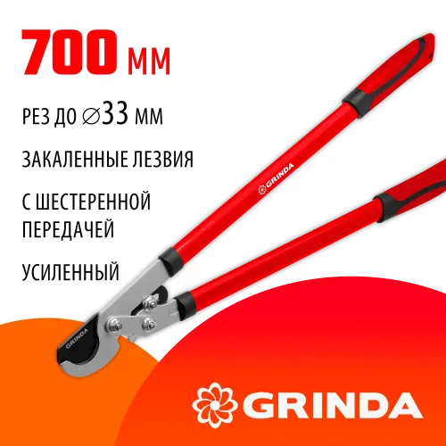 GRINDA RX-700, 700 мм, с шестерённой передачей, закаленные лезвия, усиленный плоскостной сучкорез (8-424105)