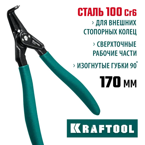 KRAFTOOL 170 мм, изогнутые губки, внешний, съемник стопорных колец (22812-4)