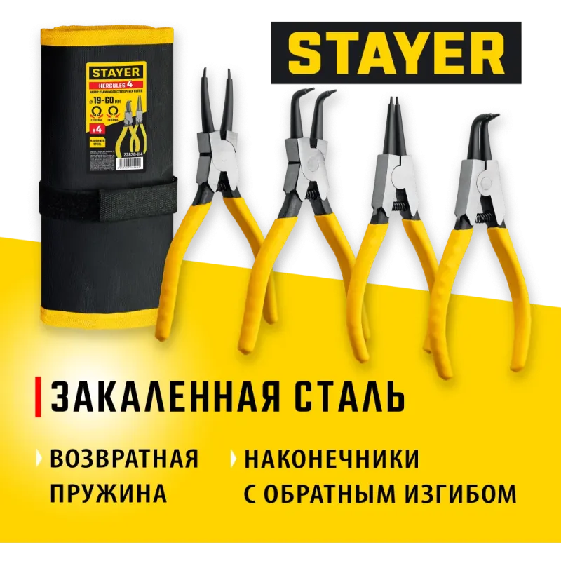 STAYER Hercules-4, 4 шт, 160 мм, набор съемников стопорных колец (22830-H4)