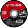 ЗУБР 125 x 6 х 22.2 мм, для УШМ, шлифовальный диск по металлу (36304-125-6.0)