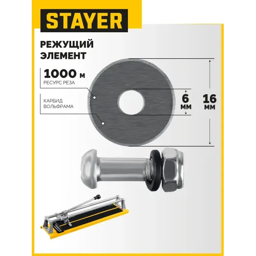 STAYER 16х6х3 мм режущий ролик для ручных плиткорезов (3320-16)