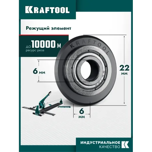 KRAFTOOL 22х6х6 мм, на подшипнике, режущий ролик для ручных плиткорезов (33270)