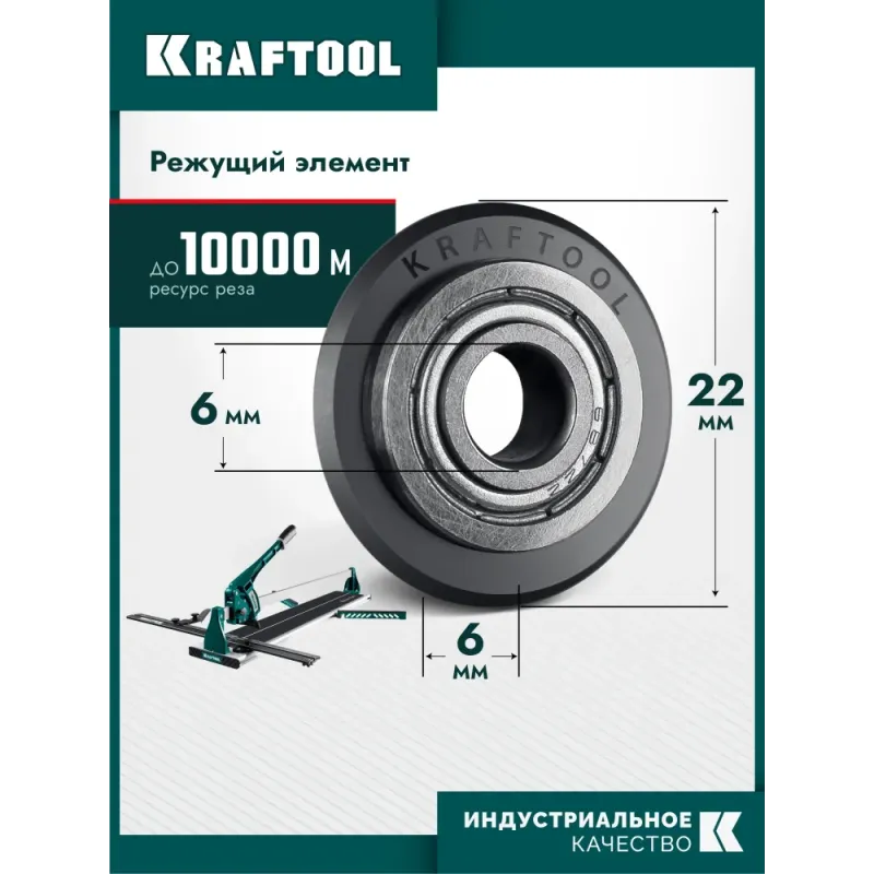 KRAFTOOL 22х6х6 мм, на подшипнике, режущий ролик для ручных плиткорезов (33270)
