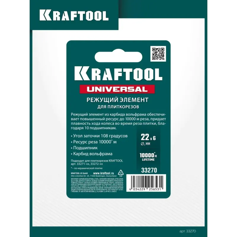 KRAFTOOL 22х6х6 мм, на подшипнике, режущий ролик для ручных плиткорезов (33270)
