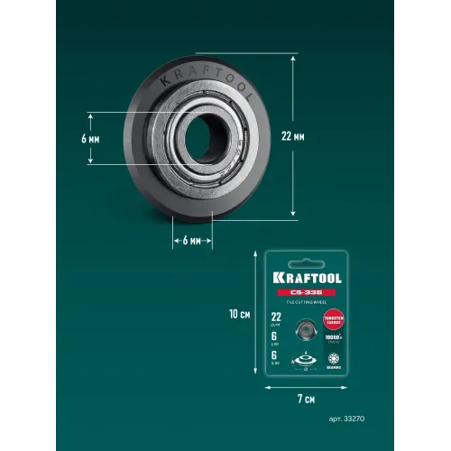 KRAFTOOL 22х6х6 мм, на подшипнике, режущий ролик для ручных плиткорезов (33270)