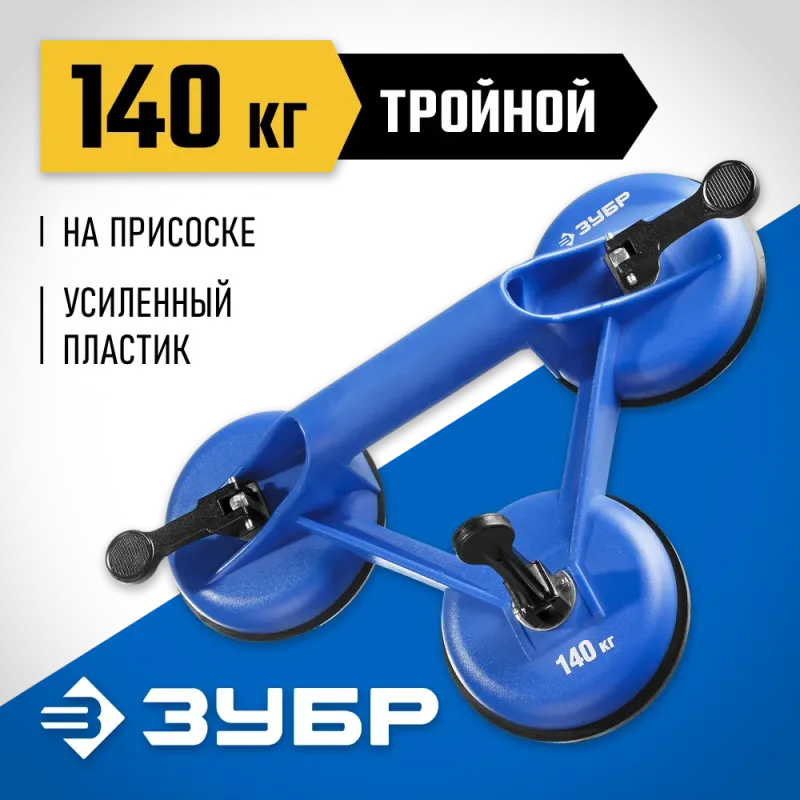 ЗУБР 140 кг, пластмассовый, тройной, стеклодомкрат на присоске, Профессионал (3372-3)