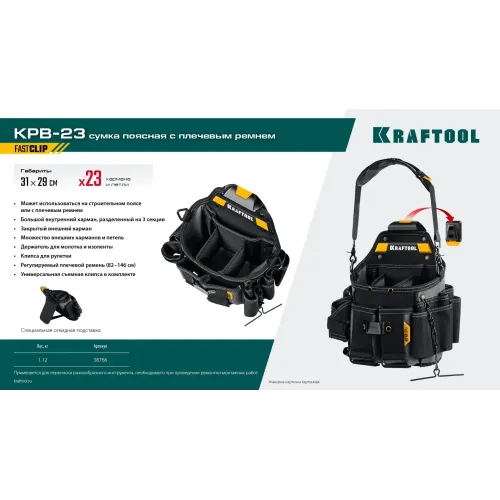 KRAFTOOL KPB-23 поясная сумка с быстросъёмным креплением FastClip, 290 х 310 мм (38766)