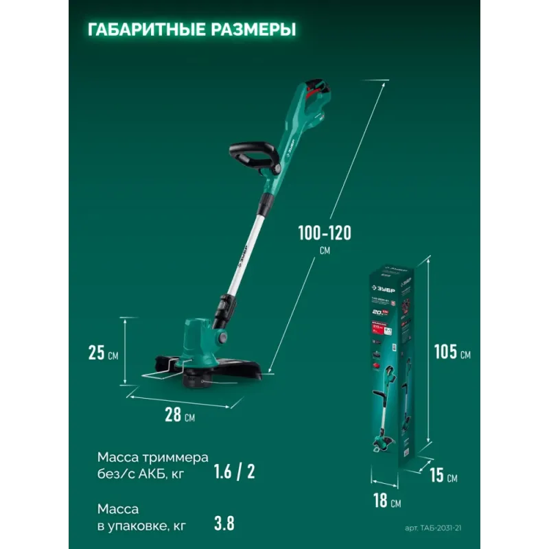 ЗУБР 20 В, 310 мм, 1 АКБ LMS (2 Ач), триммер аккумуляторный бесщеточный (ТАБ-2031-21)