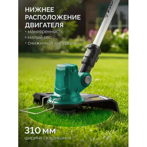 ЗУБР 20 В, 310 мм, 1 АКБ LMS (2 Ач), триммер аккумуляторный бесщеточный (ТАБ-2031-21)