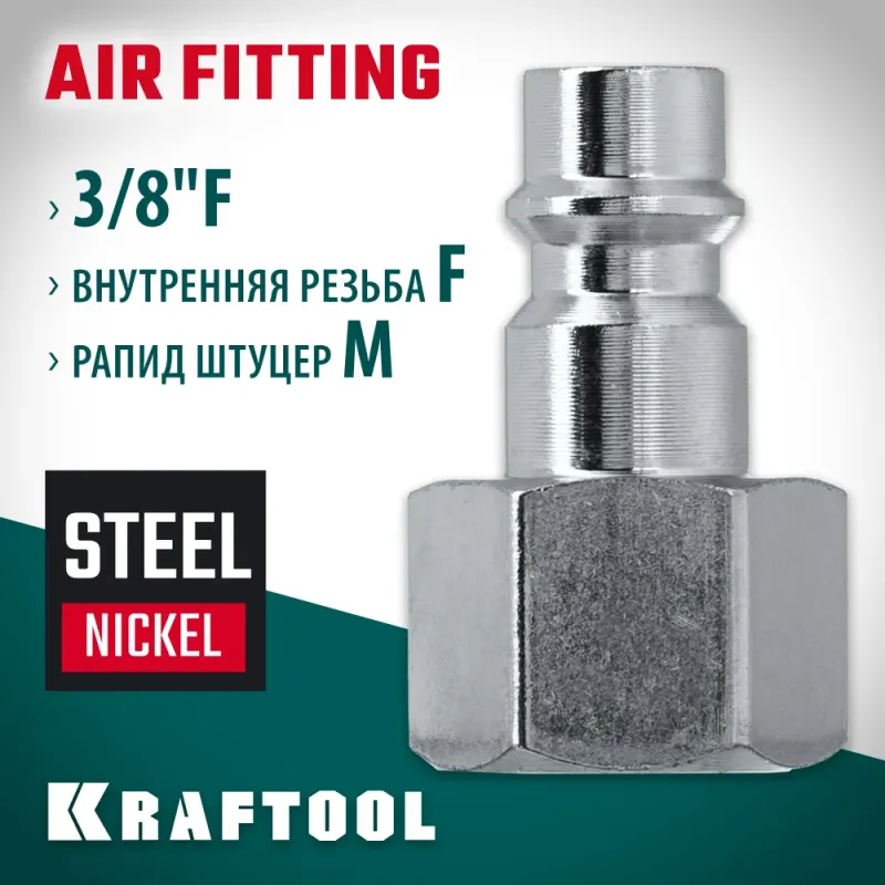 KRAFTOOL 3/8″F - рапид штуцер, переходник (06591-3/8)