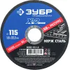 ЗУБР 115 x 1.6 x 22.2 мм, диск отрезной по нержавеющей стали, Профессионал (36202-115-1.6)