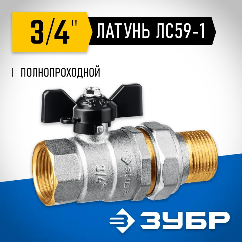 ЗУБР d 3/4″, ручка ″бабочка″, ″мама-папа″, полнопроходной шаровой кран с накидной гайкой (51321-3/4)