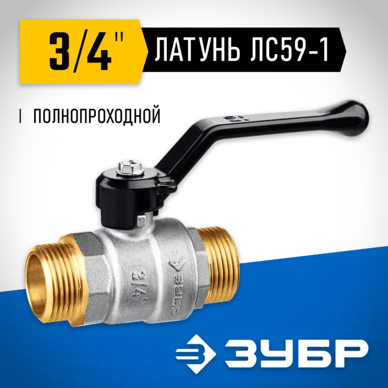 ЗУБР d 3/4″, ручка-рычаг, ″папа-папа″, полнопроходной шаровой кран (51326-3/4)